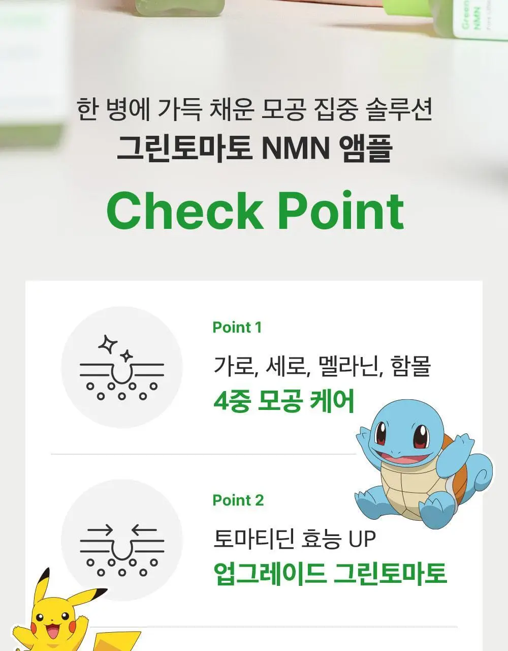 [포켓몬에디션/3D모공케어] 성분에디터 그린토마토 NMN 포어 리프팅 앰플 40ml 더블기획 (+키링 파우치)* 상세페이지 42
